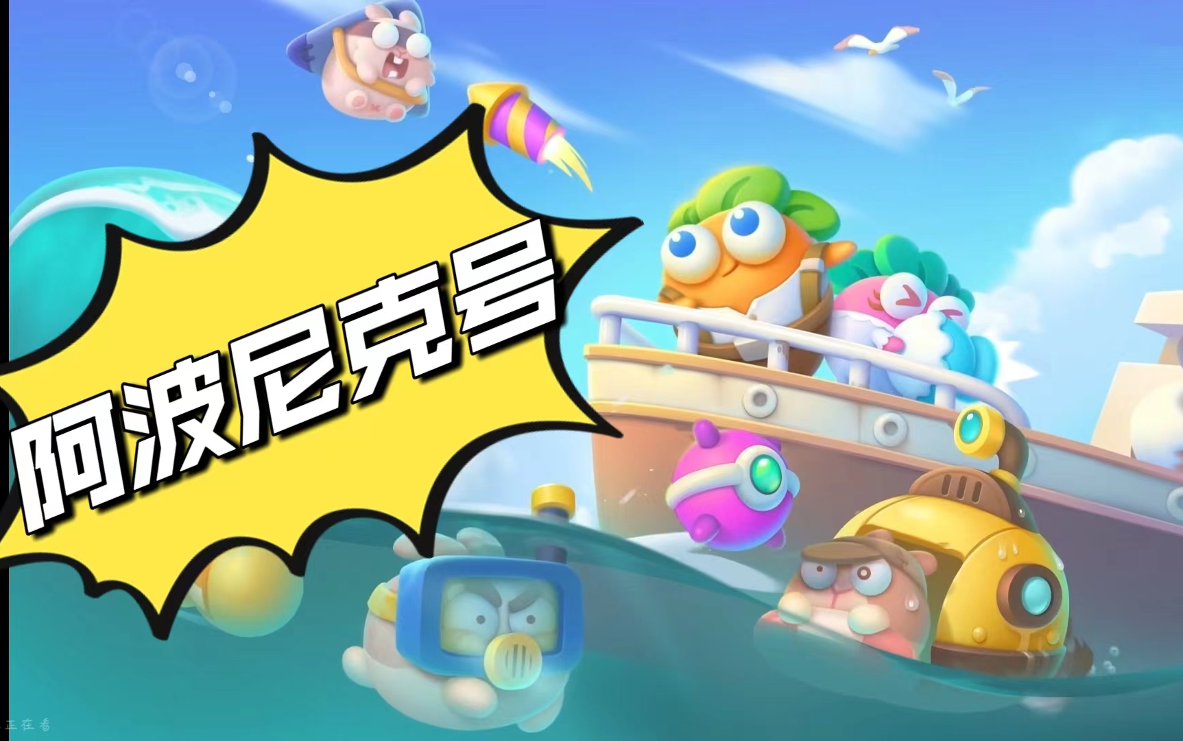 保卫萝卜4阿波尼克号通关攻略金萝卜道具全清更新中