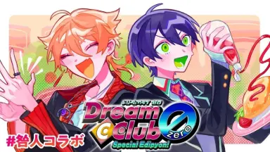 ドリームクラブZERO　B2ポスター ドリームクラブZERO Special Edipyon!」のインプレッションを