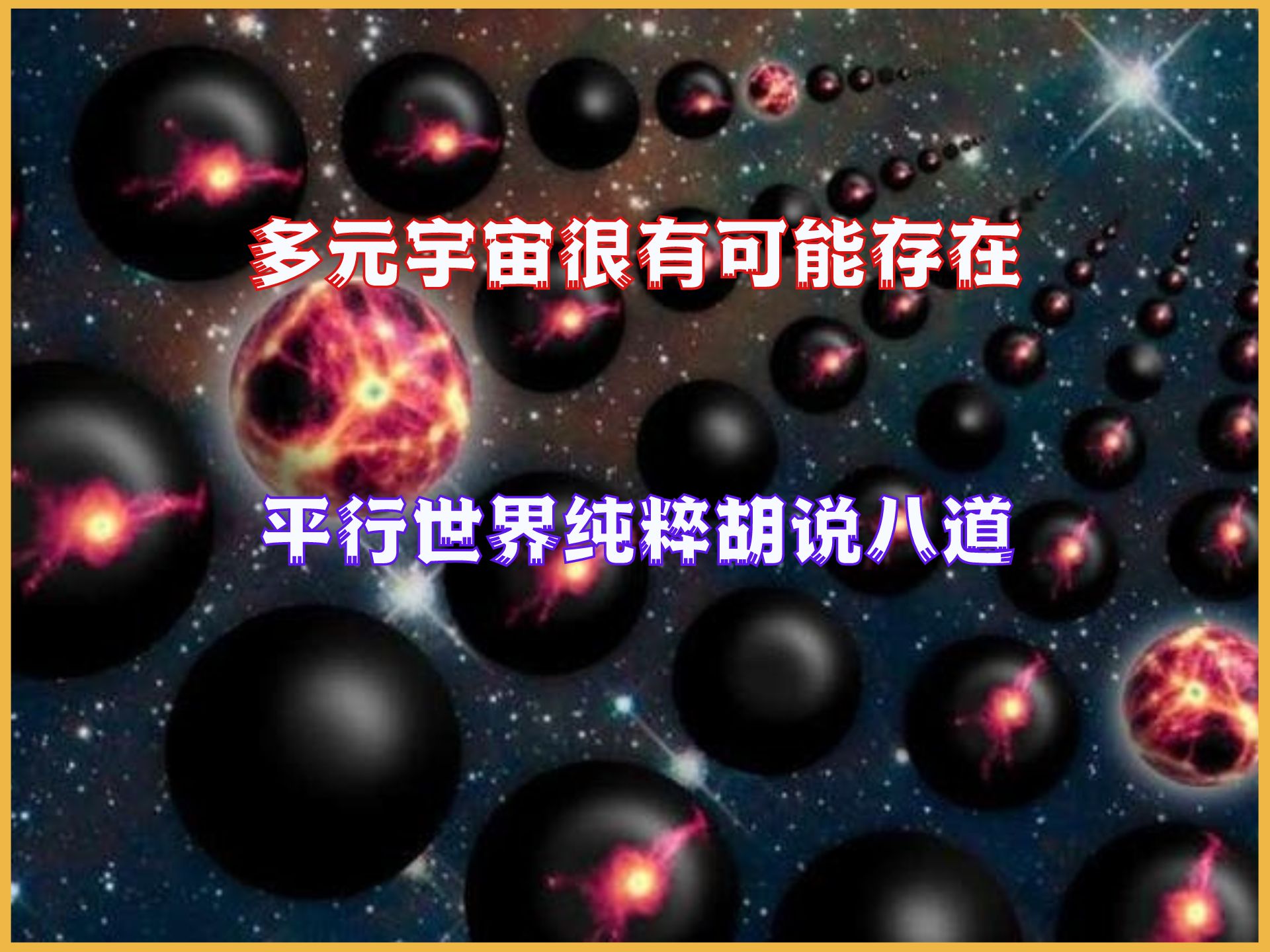 [图]多元宇宙可能真的存在！而平行世界纯粹是胡说八道