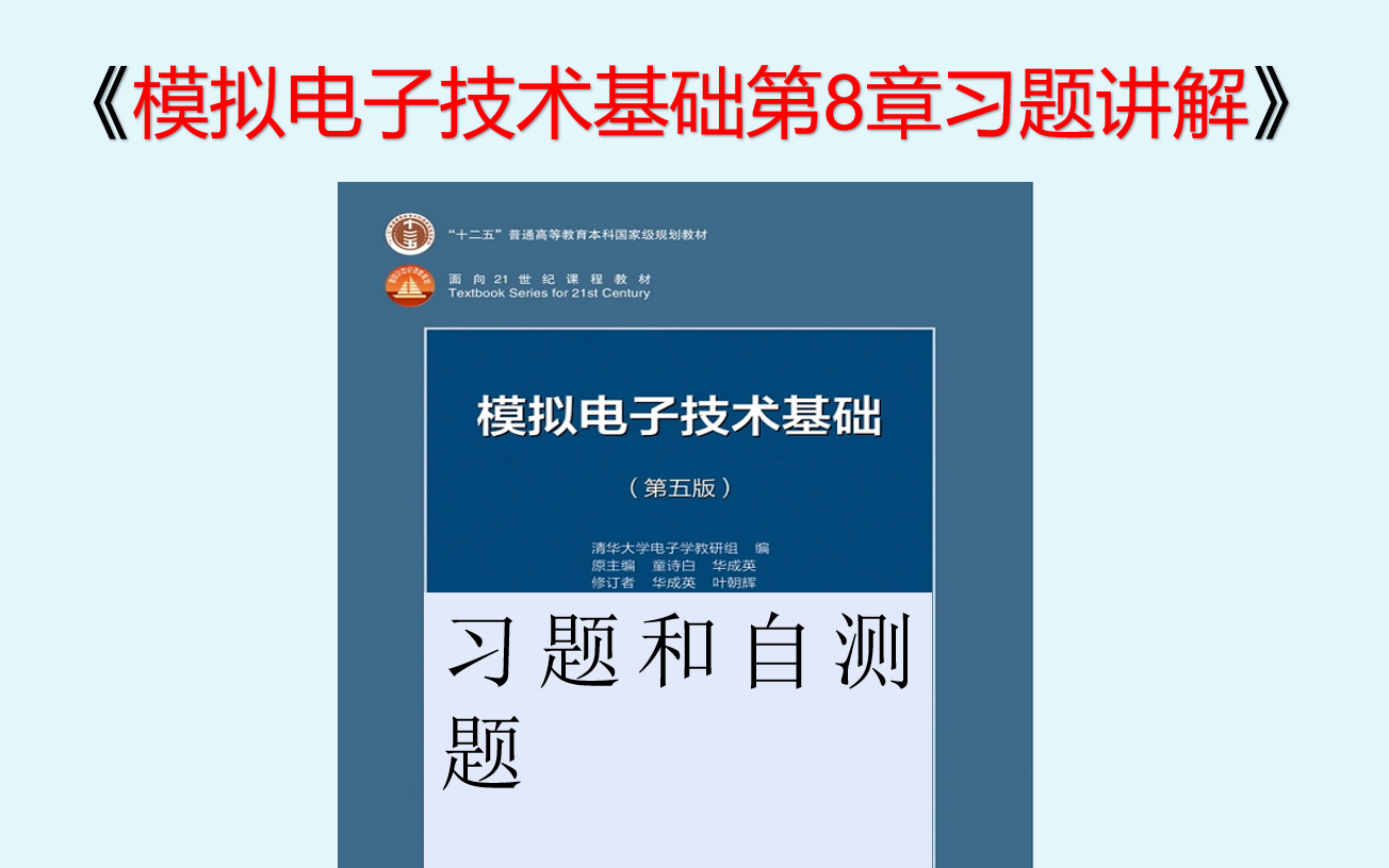[图]模拟电子技术基础第8章习题讲解(全)