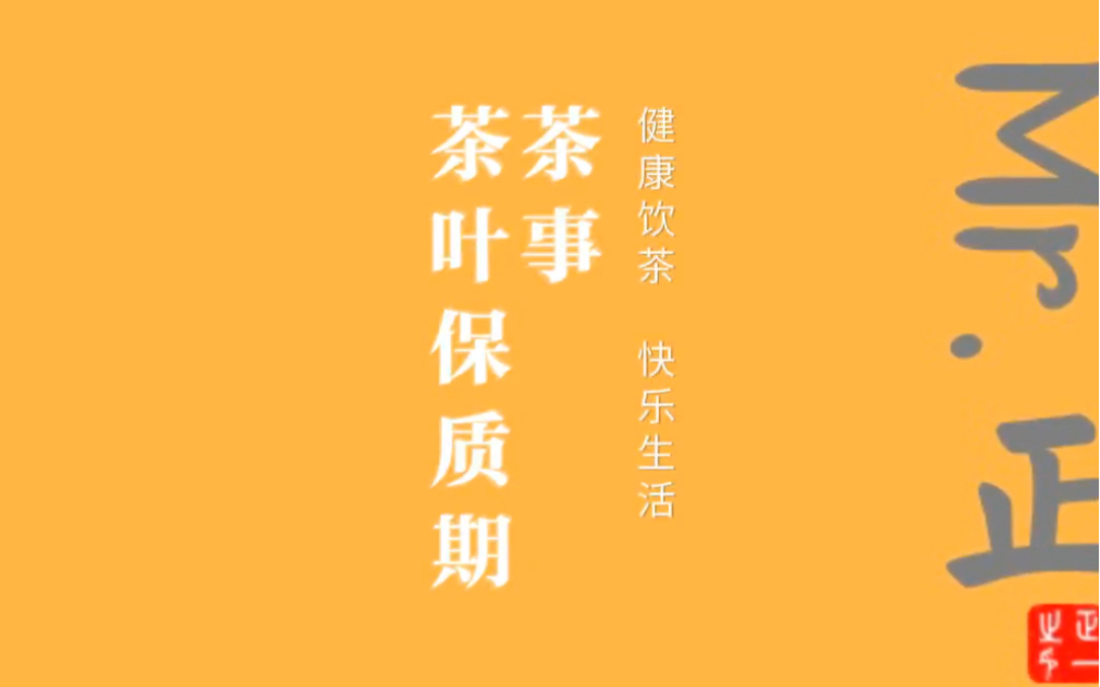 茶事 | 茶叶保质期哔哩哔哩bilibili