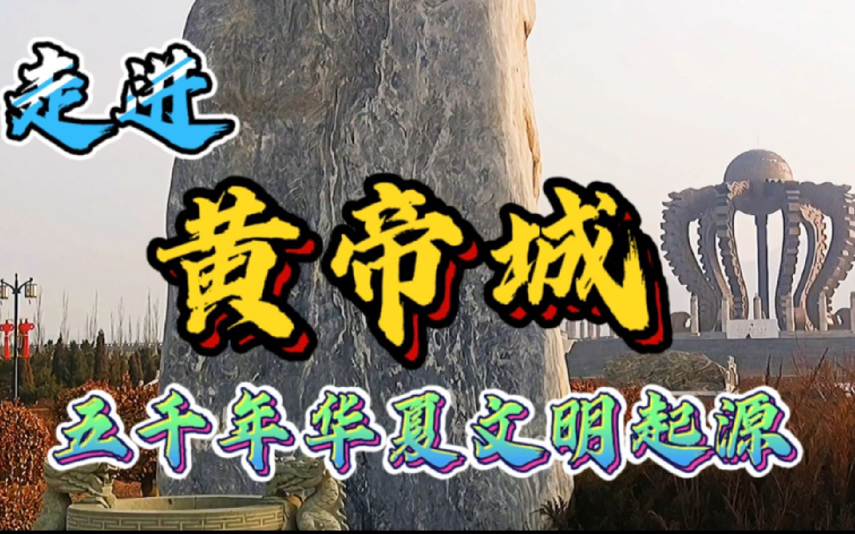 走进黄帝城上有请导游细说5000年华夏文明起源