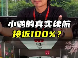 Download Video: 小鹏的真实续航接近100%?