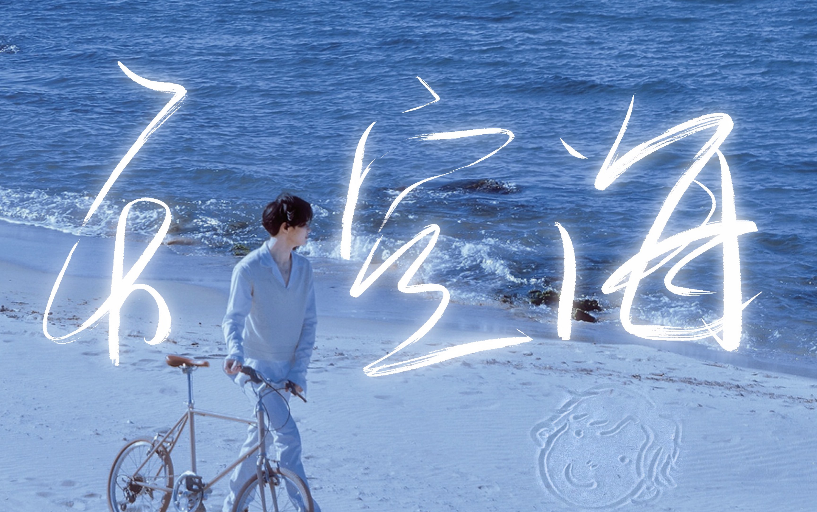 【威神v|way v】伪《天空海》mv惊喜上线6015一起探寻属于男大学