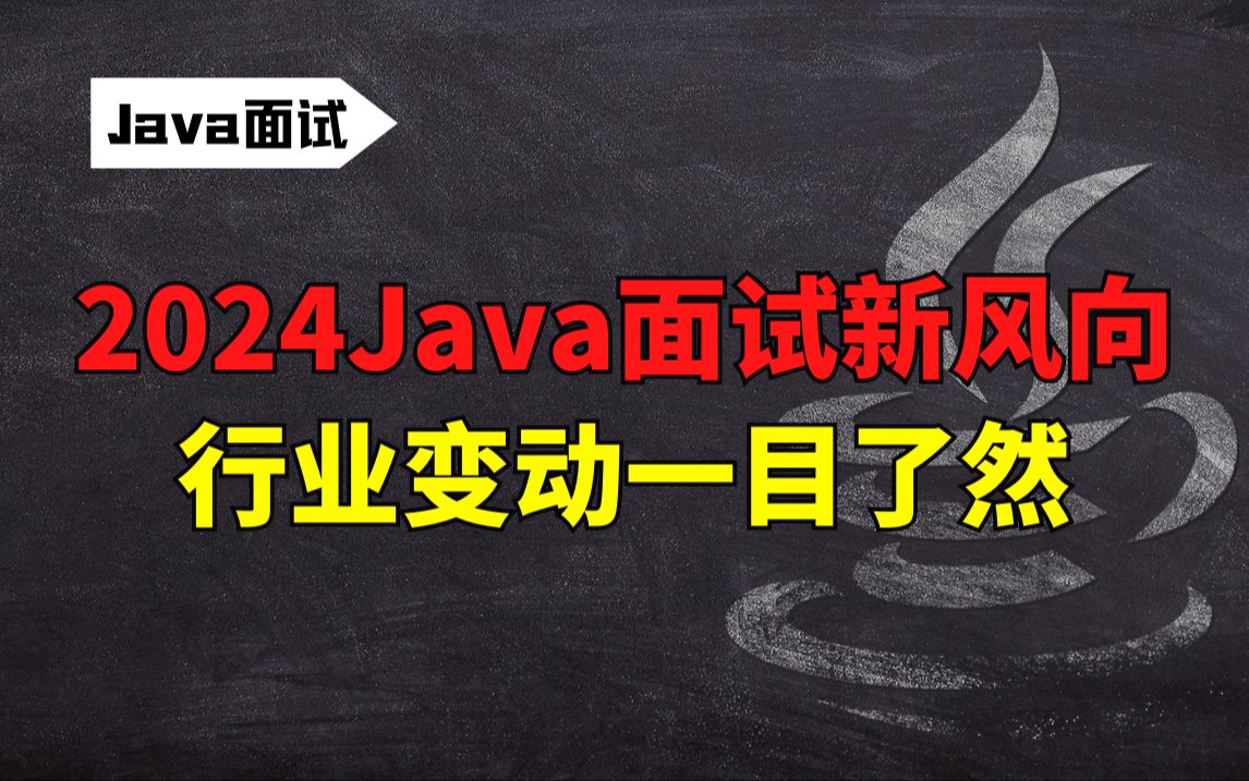 【计算机】拜托,别再背八股文了,2024Java面试新风向,行业变动一目了然哔哩哔哩bilibili