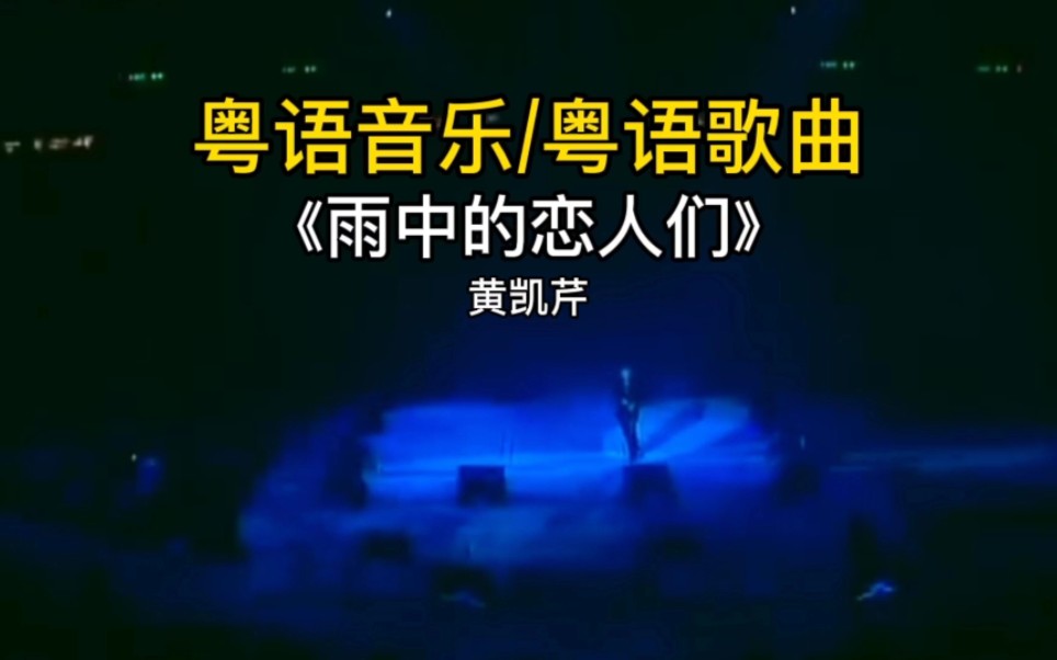 雨中的恋人们#粤语歌曲#黄凯芹