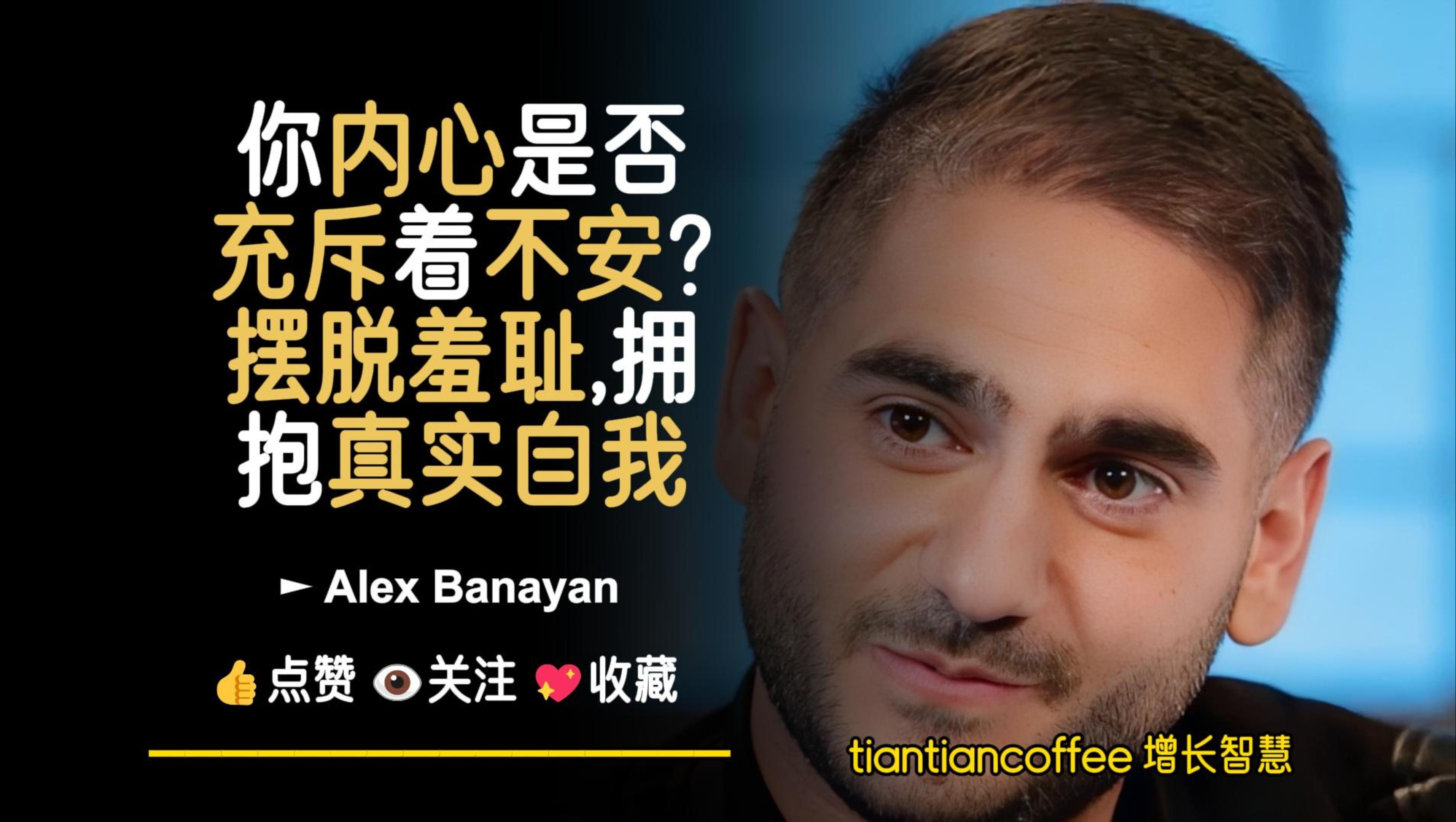 你内心是否充斥着不安感?► 摆脱羞耻感, 拥抱真实的自己 – Alex Banayan哔哩哔哩bilibili