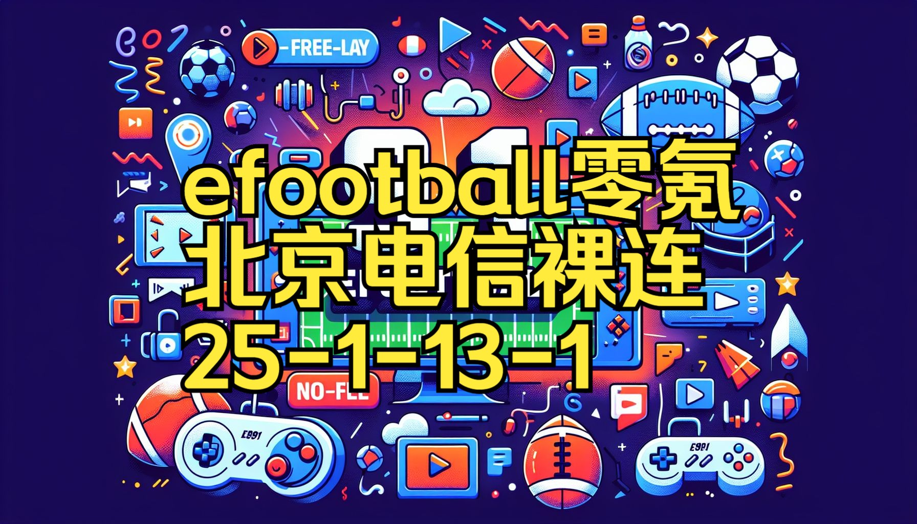 efootball零氪 北京电信裸连 251131单机游戏热门视频