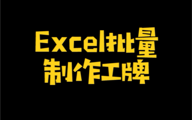 Excel批量制作工牌哔哩哔哩bilibili