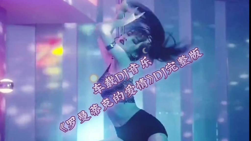 全网超火DJ音乐《罗曼蒂克的爱情》DJ完整版哔哩哔哩bilibili