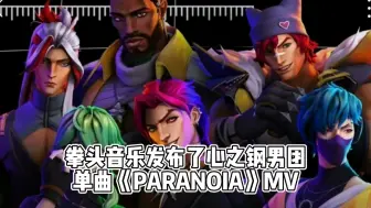 Download Video: 拳头音乐发布了心之钢男团单曲《PARANOIA》MV