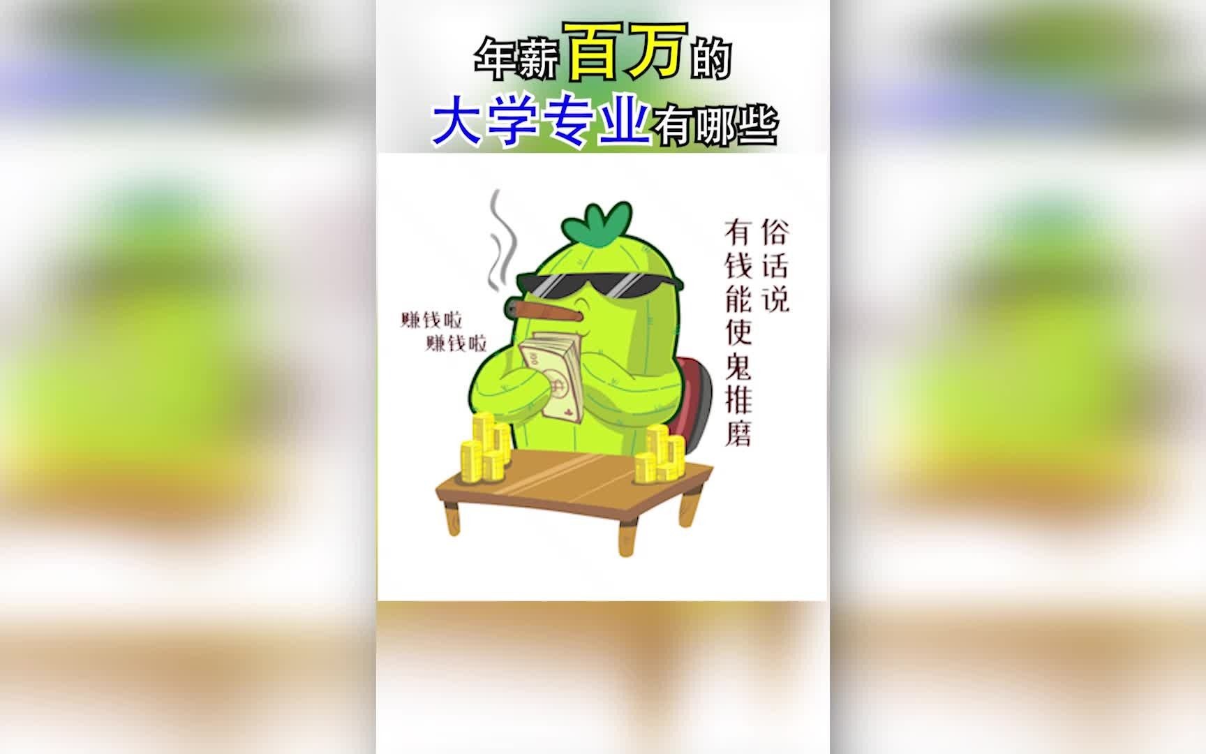 盘点那些年薪百万的专业