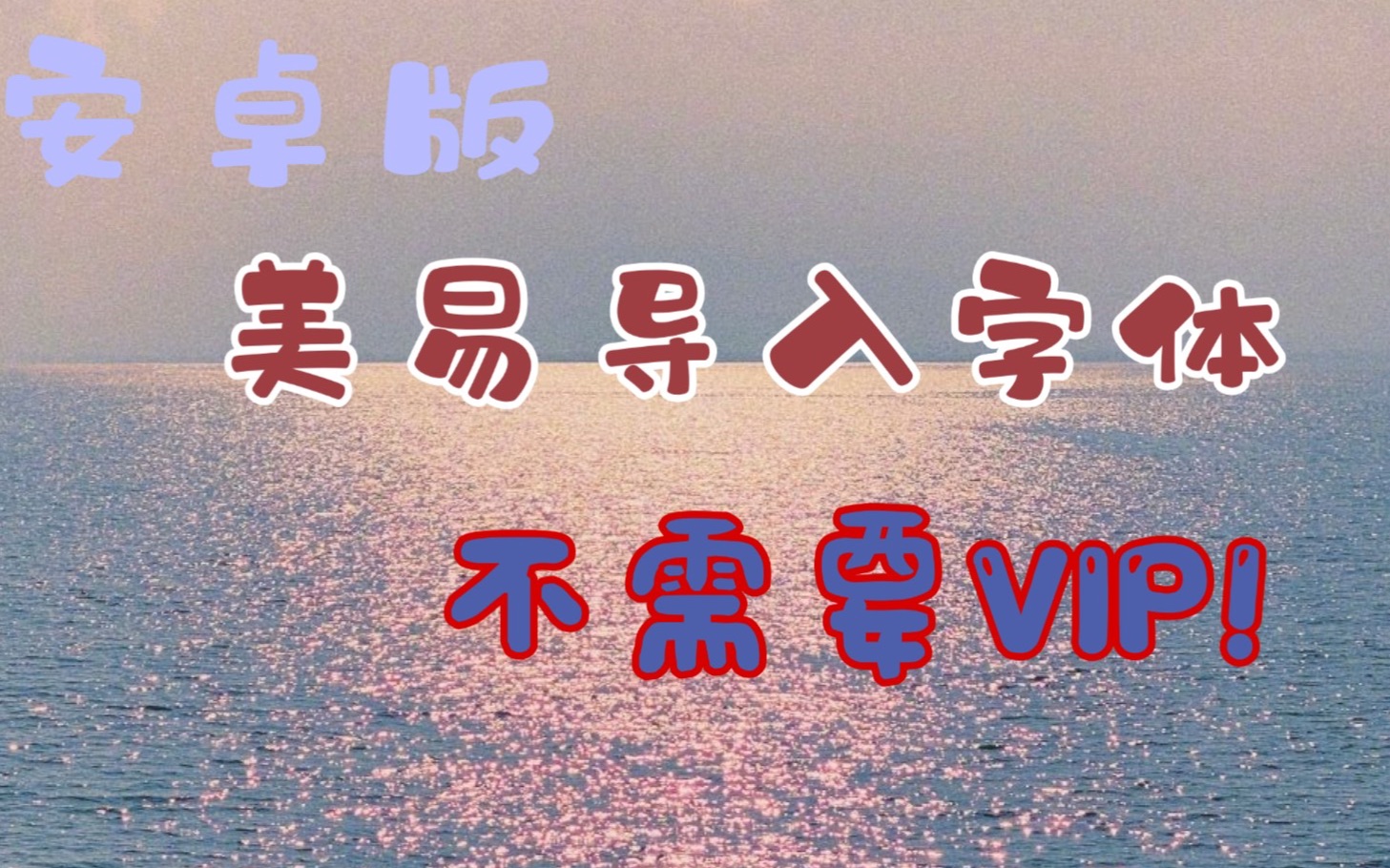 安卓版美易导入字体,不需要VIP!包教包会哔哩哔哩bilibili