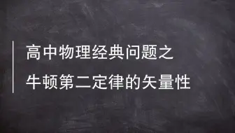 3.4.3　牛顿第二定律的矢量性