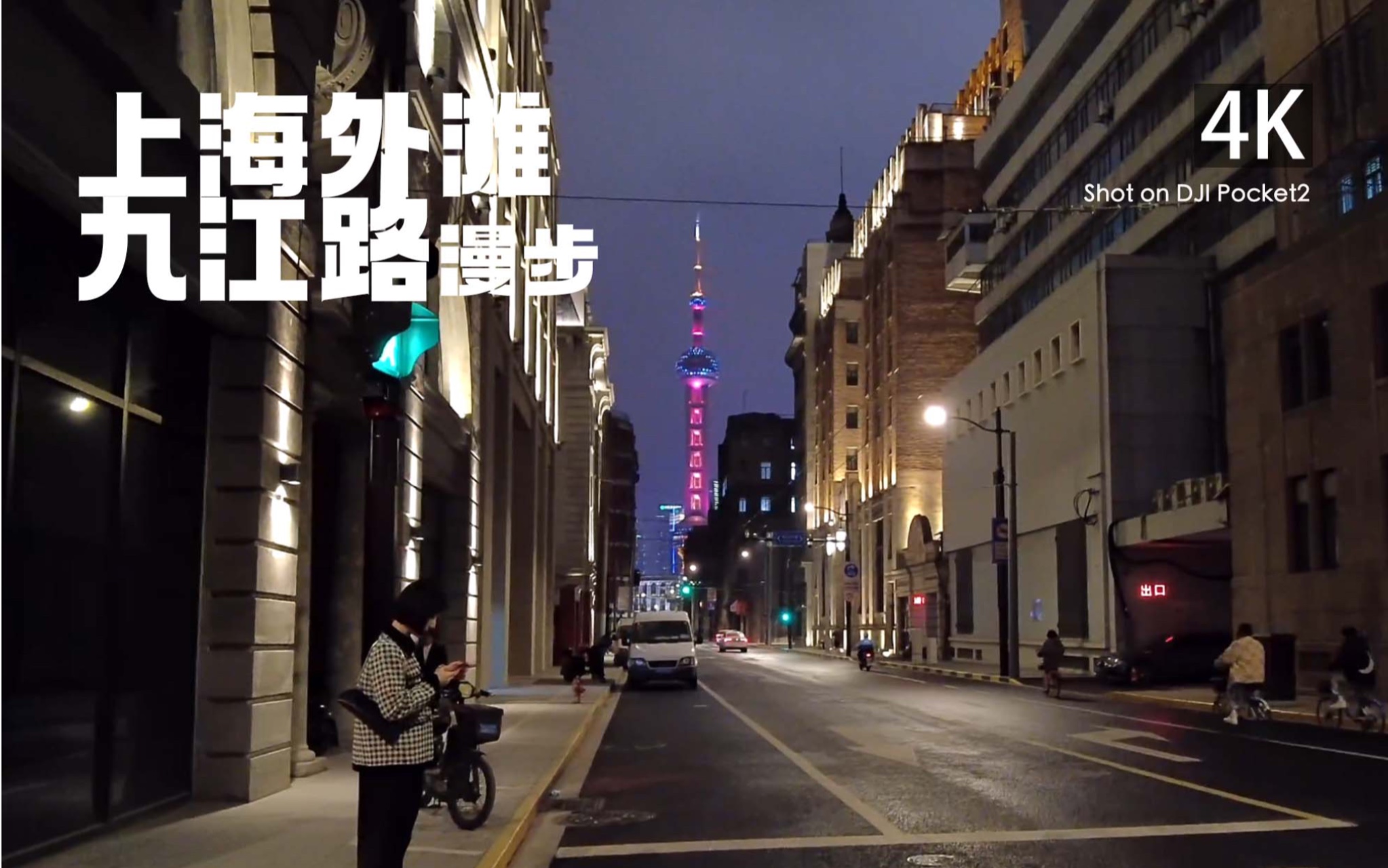 [4k] 上海外滩九江路夜间漫步
