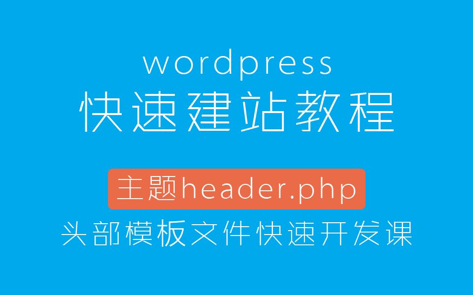 WordPress快速建站教程:主题header.php头部模板文件快速开发课哔哩哔哩bilibili