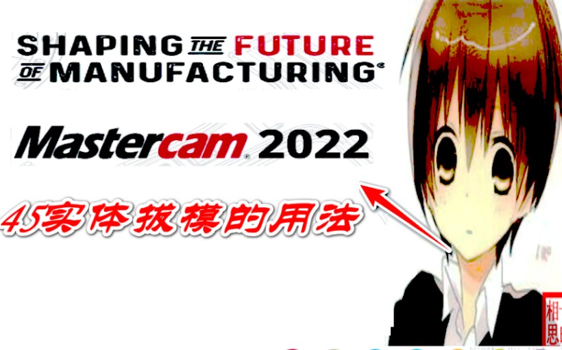 mastercam2022 45实体拔模的用法哔哩哔哩bilibili