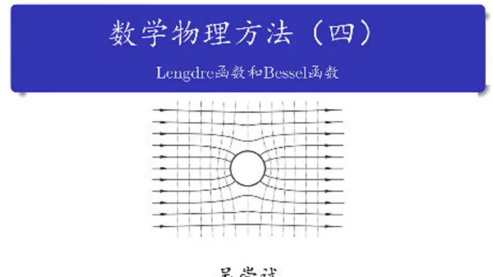 数学物理方法（四）Lengdre函数和Bessel函数_北京大学_吴崇试_哔哩哔哩 