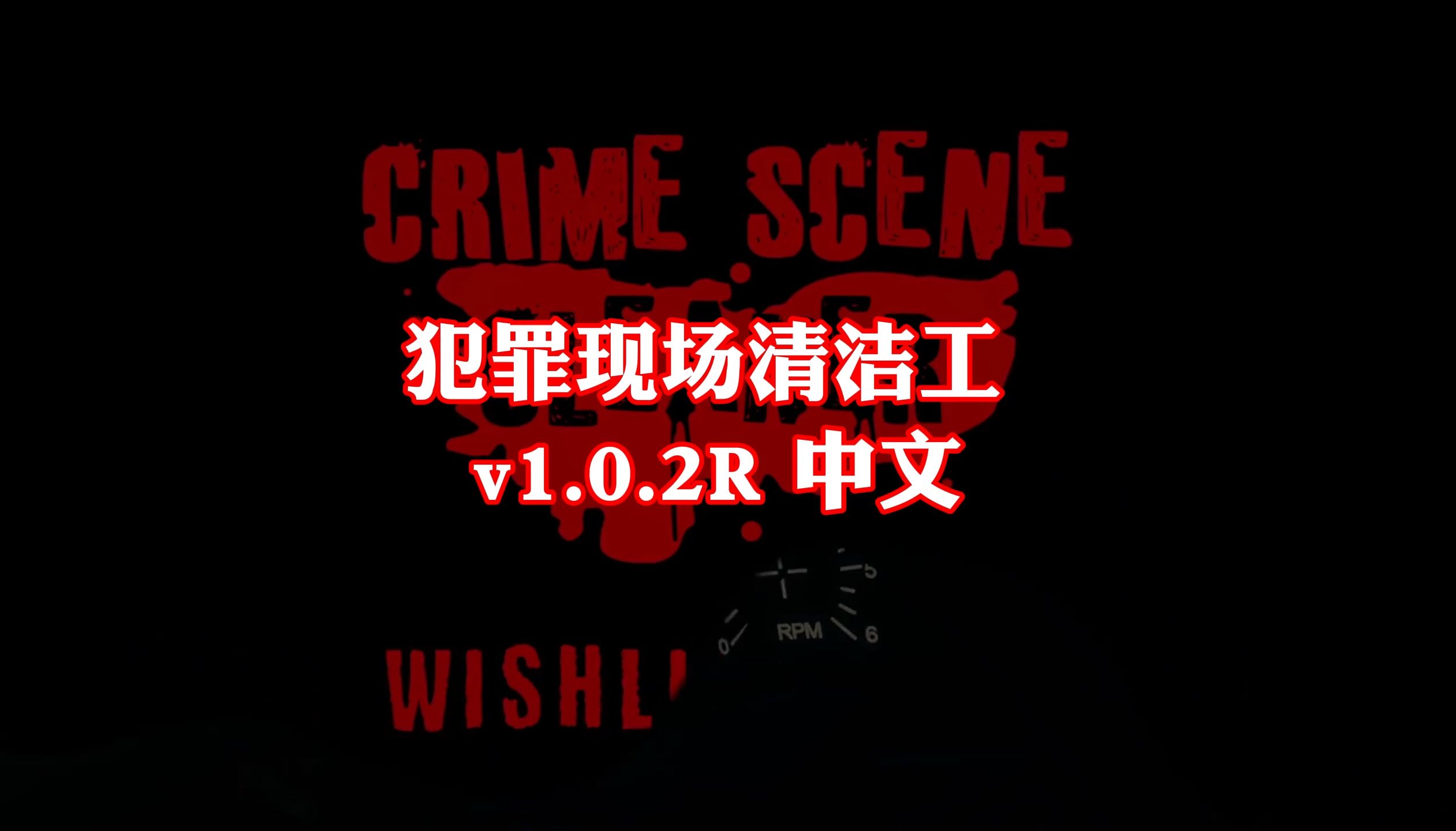 犯罪现场清洁工 v1.0.2R 中文(解压即玩)免费下载单机游戏热门视频