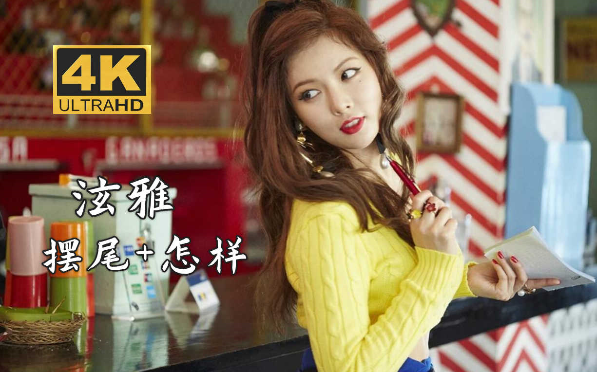 [图]【4K中字】金泫雅HyunA - 摆尾(Freaky)+怎样?(How's This) 想念曾经小野马 160805 KBS音银现场