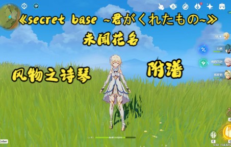 [图]原神风物之诗琴《secret base ~君がくれたもの~》未闻花名附谱