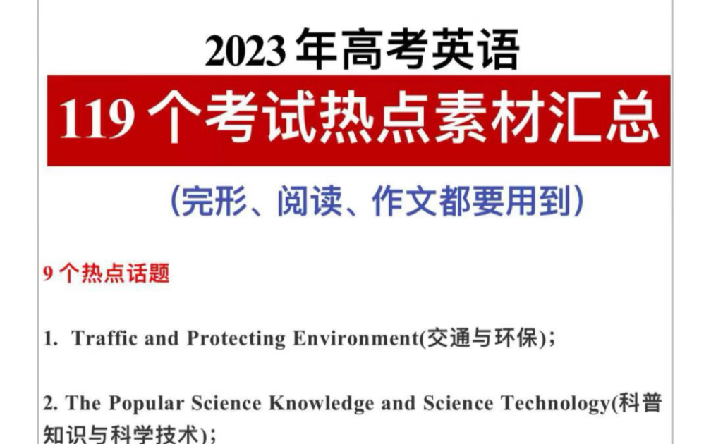 2023年高考英语!119个考试热点素材汇总!高三必备!哔哩哔哩bilibili