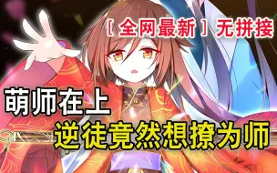 Download Video: 【萌师在上】最新话来了，萌萌哒师尊告诉你，实在干不掉的敌人，娶回家也可以！