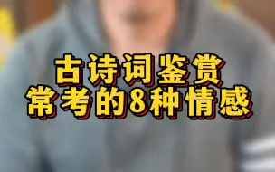 Tải video: 一定要记住古诗词鉴赏常考的这8种情感！#古诗词鉴赏 #古诗情感