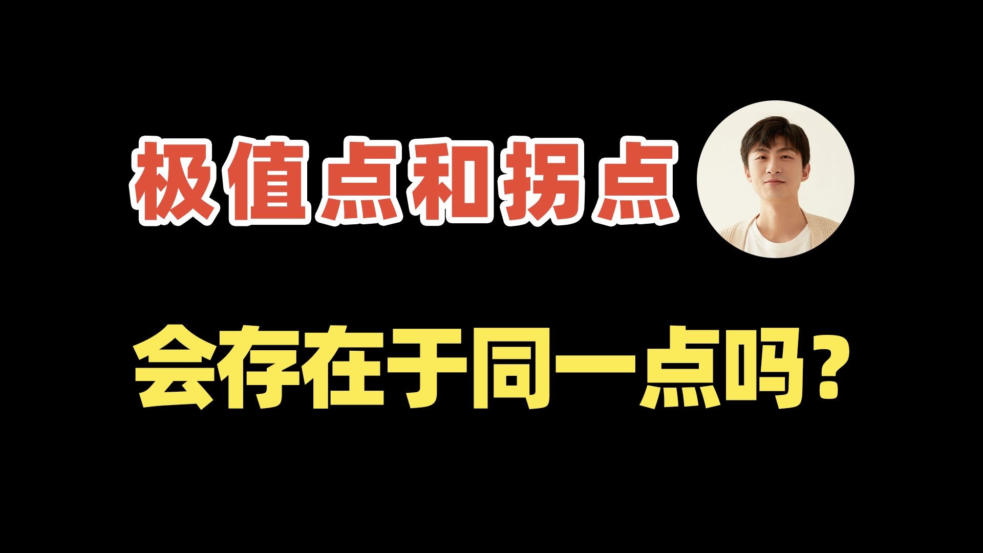 极值点和拐点会存在于同一点吗?