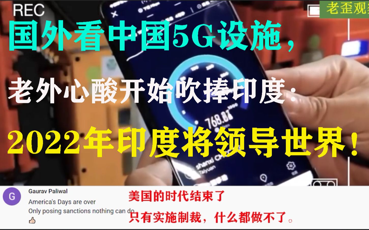 国外看中国5G设施,油管老外心酸开始吹捧印度:2020印度将领导世界!哔哩哔哩bilibili