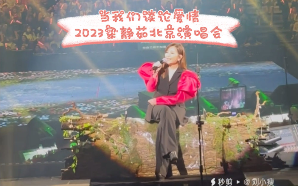 当我们谈论爱情 2023梁静茹北京演唱会哔哩哔哩bilibili