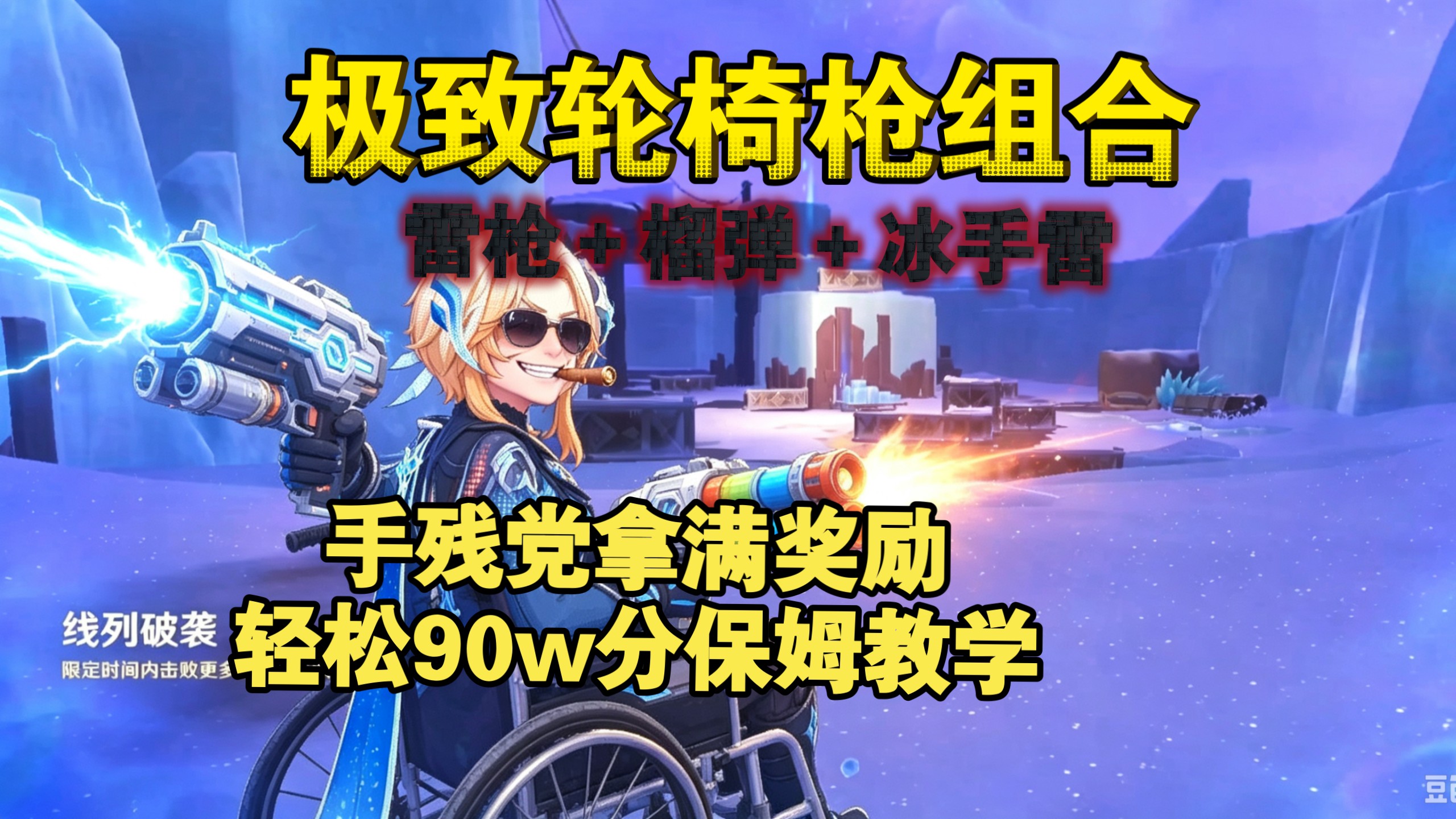 【原神影域】难度9|极致轮椅枪组合|手残党没玩过枪战游戏的也能轻轻松松拿满奖励|90w分教学|线列破袭！