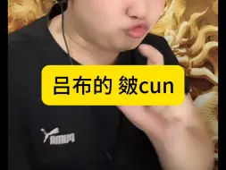 吕布的 皴cun