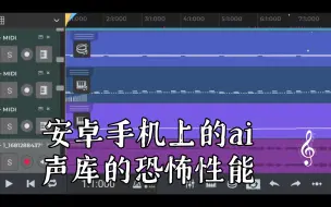 Télécharger la video: 安卓手机上的ai声库的恐怖性能……