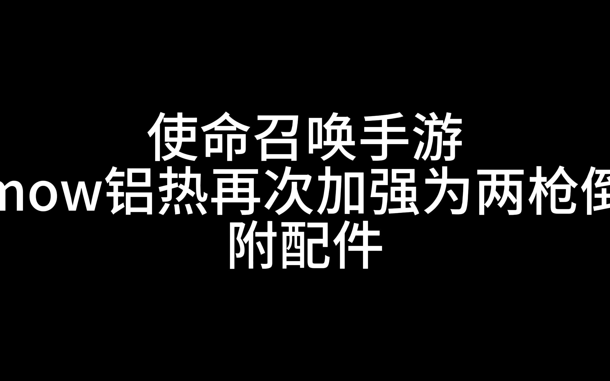 使命召唤手游mow铝热弹夹加强回调全身全距离两枪倒配件手机游戏热门视频