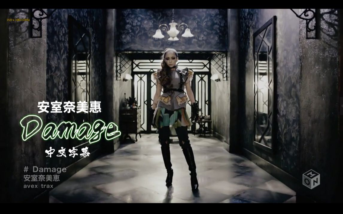 Damage中文字幕安室奈美惠(奈美惠专属字幕君)哔哩哔哩bilibili