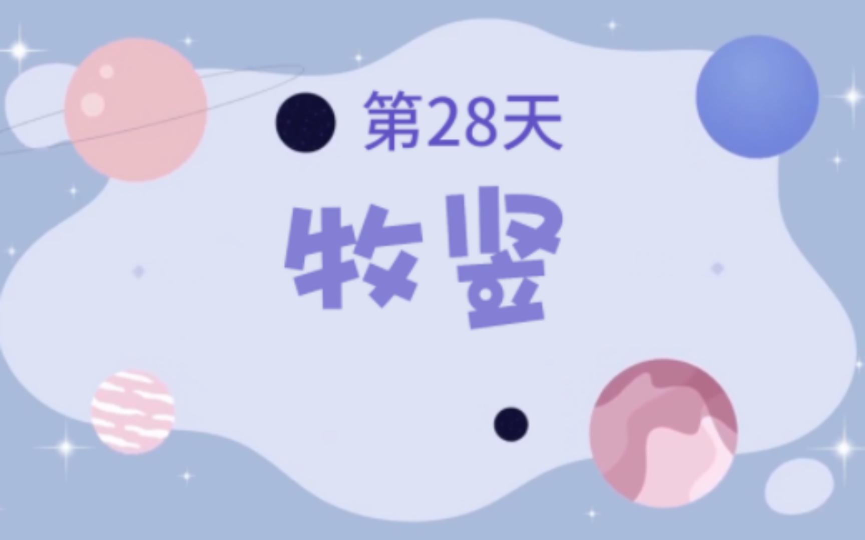 小学生必背古诗9.牧竖哔哩哔哩bilibili