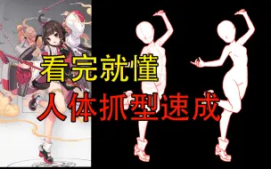 Descargar video: 一个超实用的人体起稿技巧！