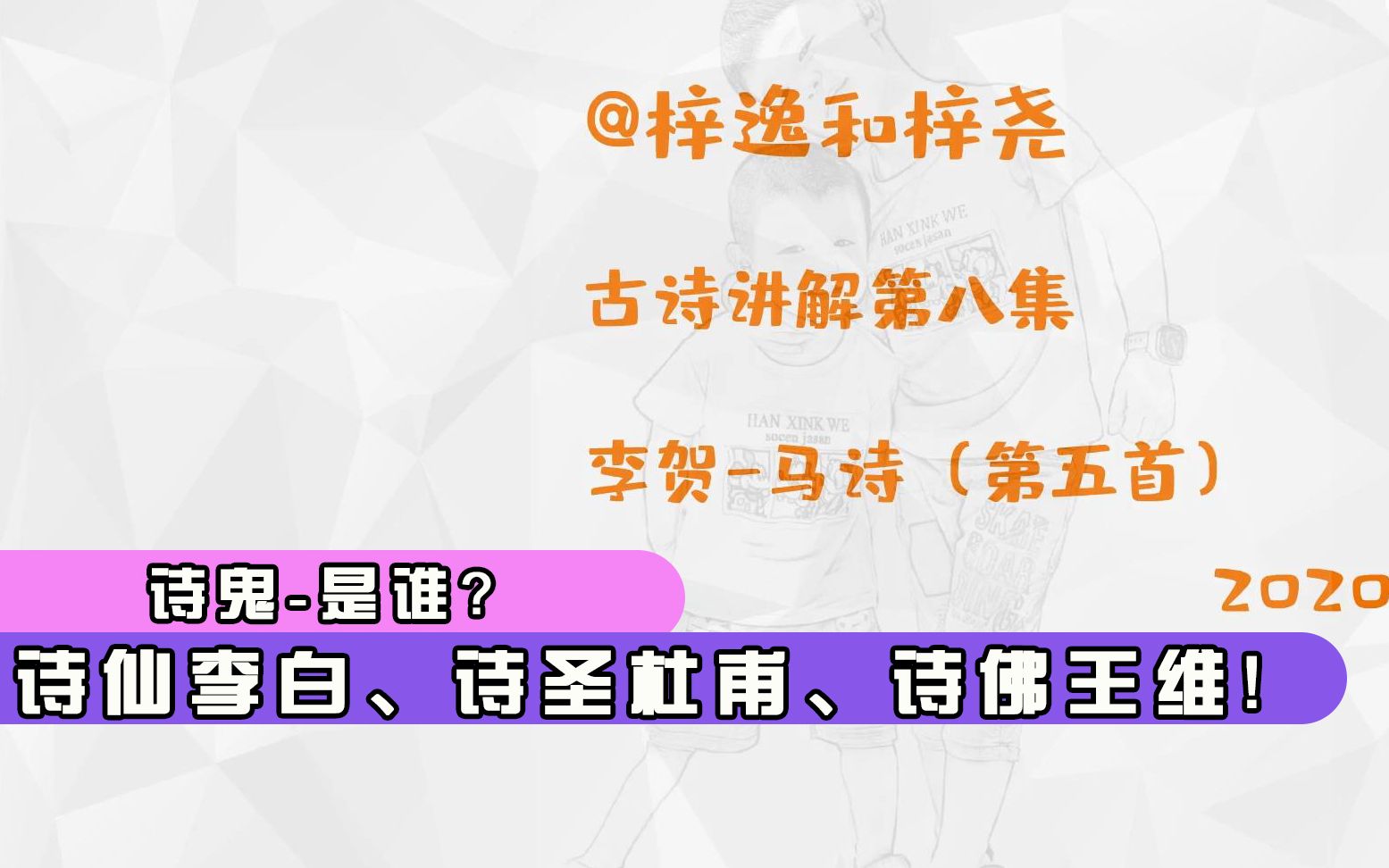 古诗讲解第八集李贺马诗第五首 你知道诗鬼是谁吗?哔哩哔哩bilibili