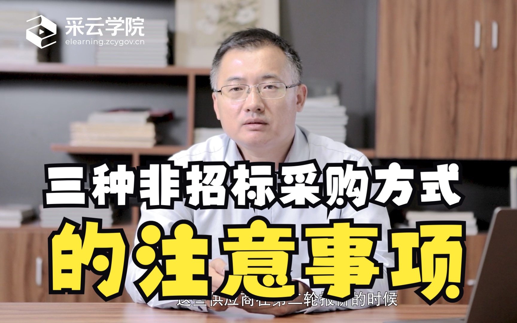 专家说丨竞争性谈判、询价、单一来源这三种非招标采购方式的注意事项哔哩哔哩bilibili