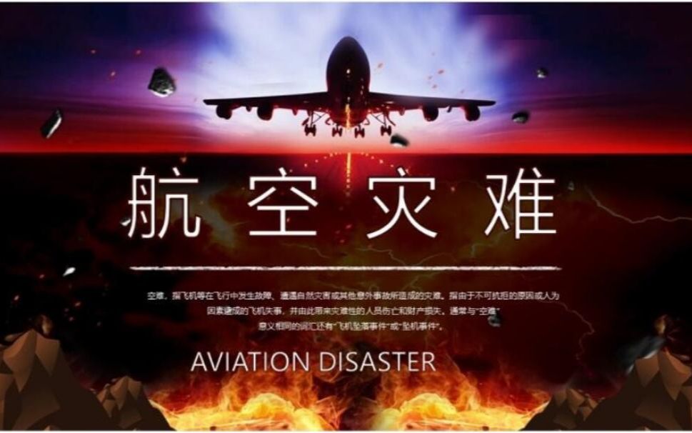 世界航空灾难飞机坠机坠落事件动态PPT模板哔哩哔哩bilibili