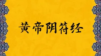 《黄帝阴符经》