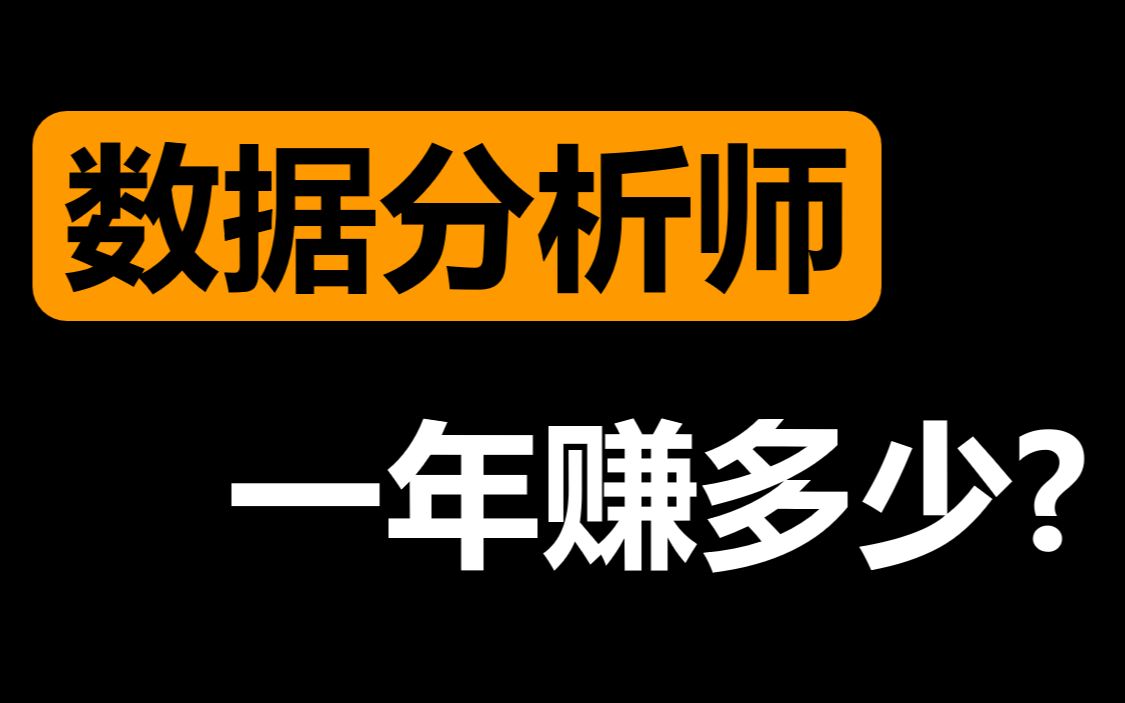 聊聊我的职业|刚毕业就能年薪15万?数据分析师一年到底可以赚多少?工资有多高?各年龄阶段对应月薪如何?哔哩哔哩bilibili