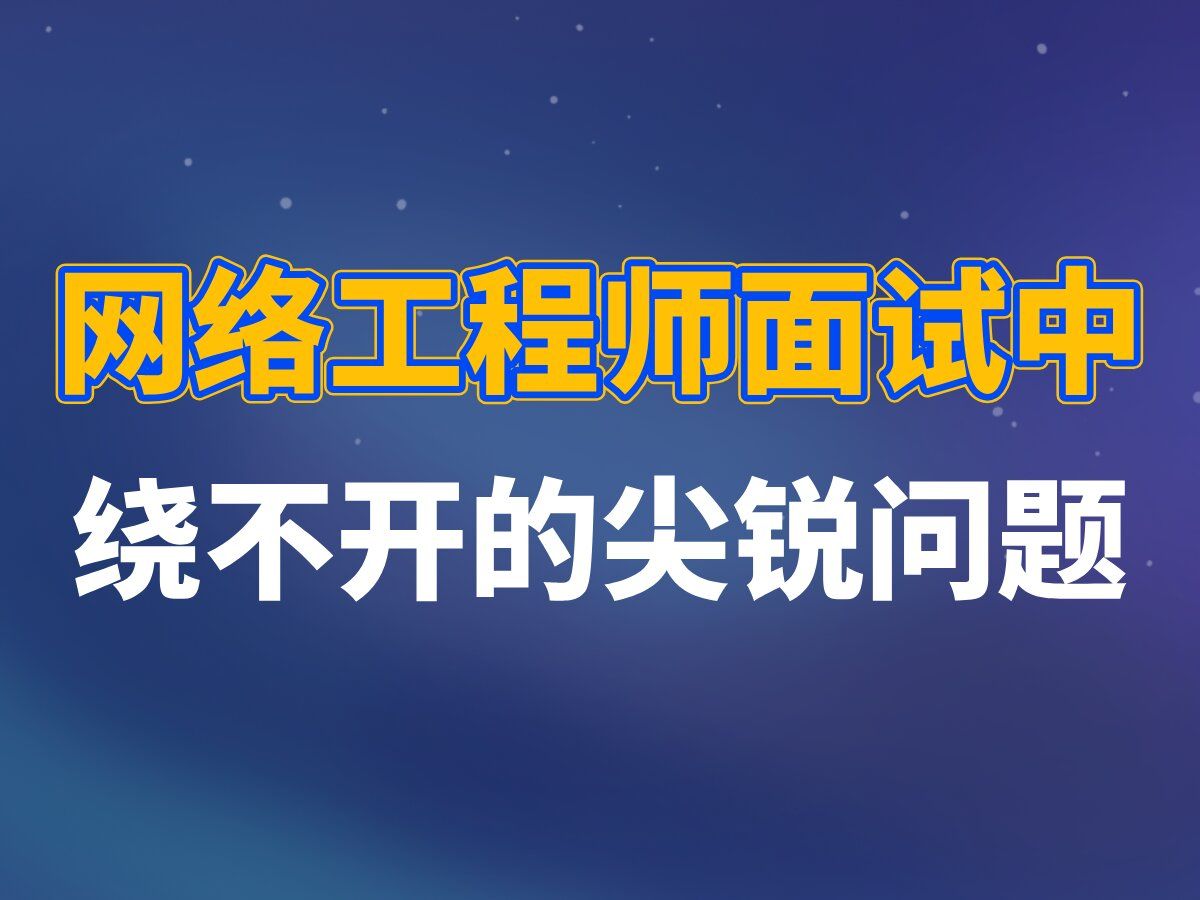 网络工程师面试中绕不开的尖锐问题哔哩哔哩bilibili