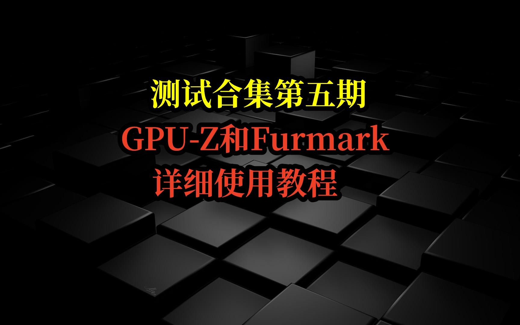 测试合集第五期GPUZ和Furmark详细使用教程哔哩哔哩bilibili