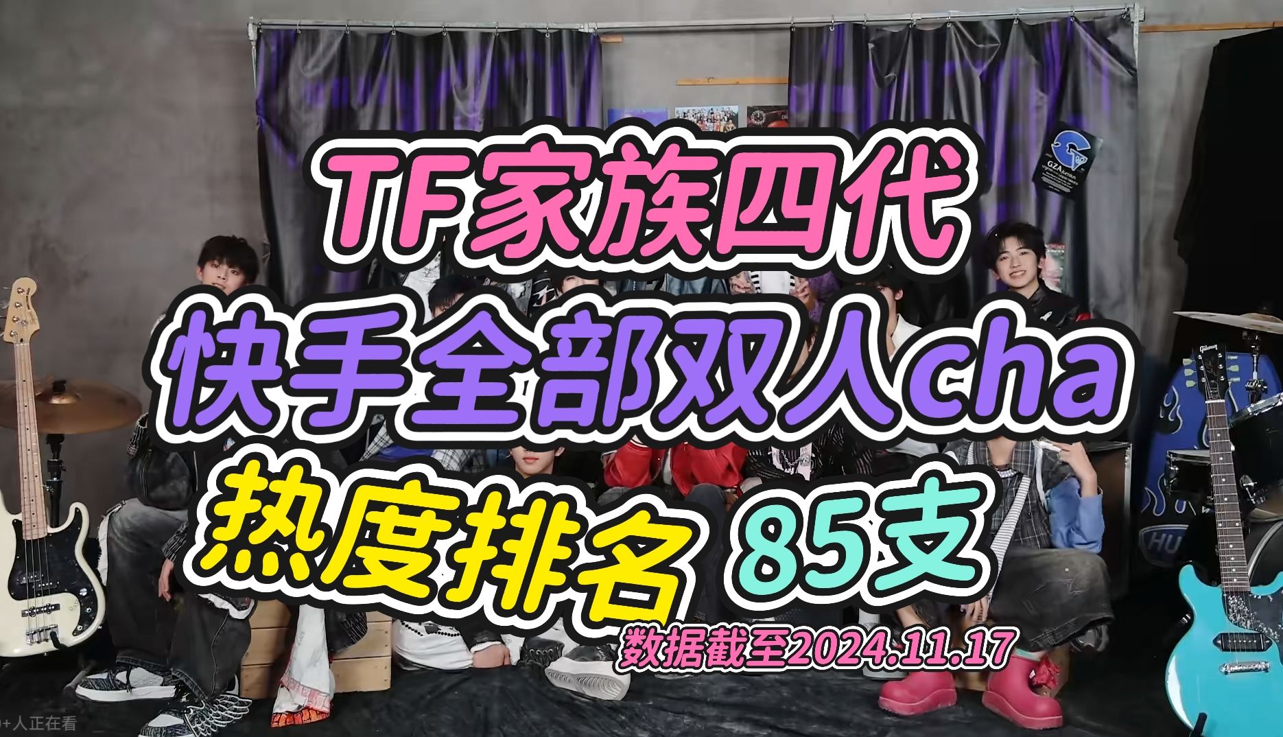 【TF家族四代】快手双人cha全排名(85支)前五都破30万了!陈奕恒王橹杰陈浚铭三个人包揽前五!哔哩哔哩bilibili