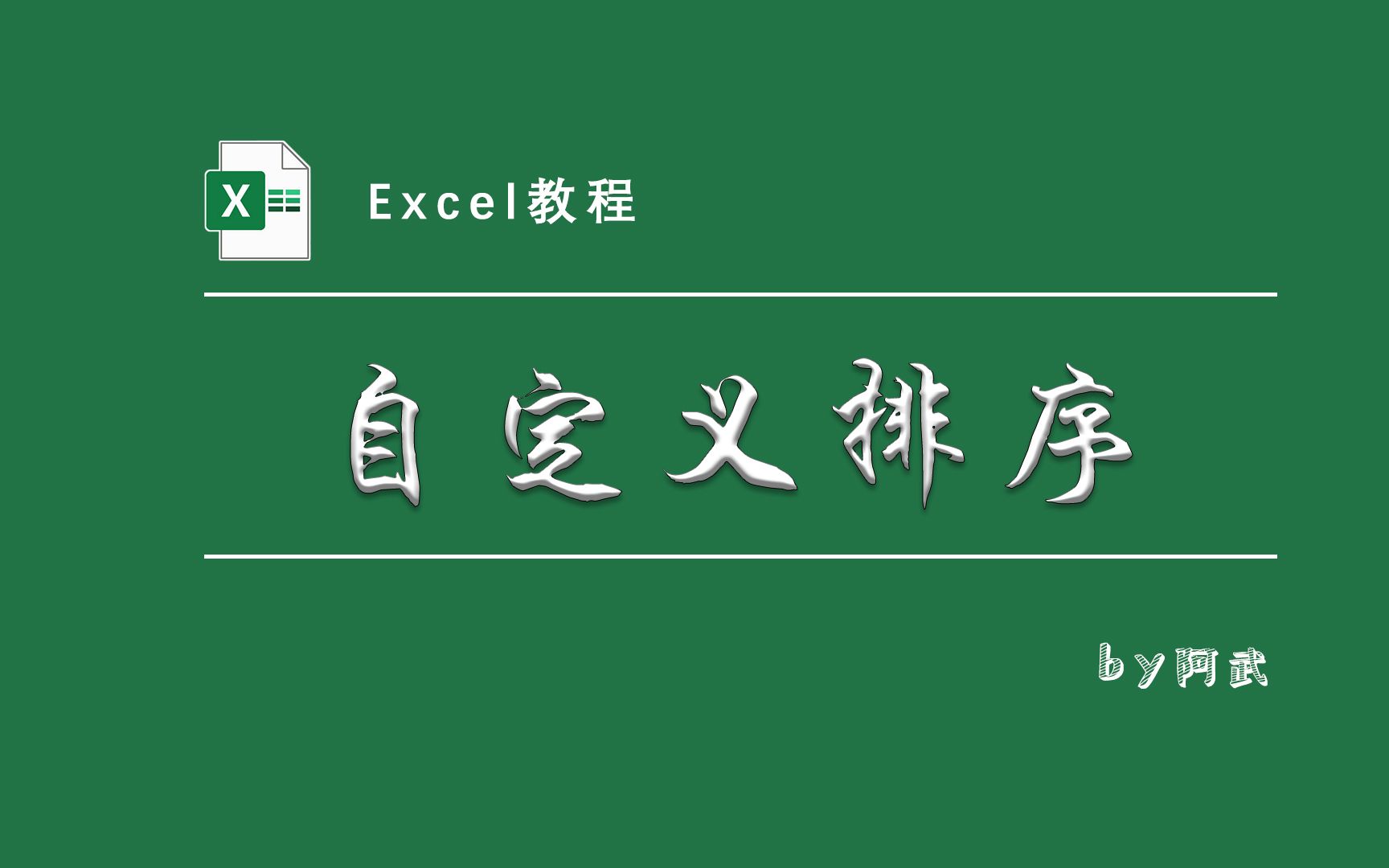 按领导职位高低排序搞不定?这就给你支两招!!哔哩哔哩bilibili