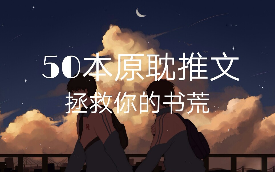 【原耽推文】50本甜文哔哩哔哩bilibili