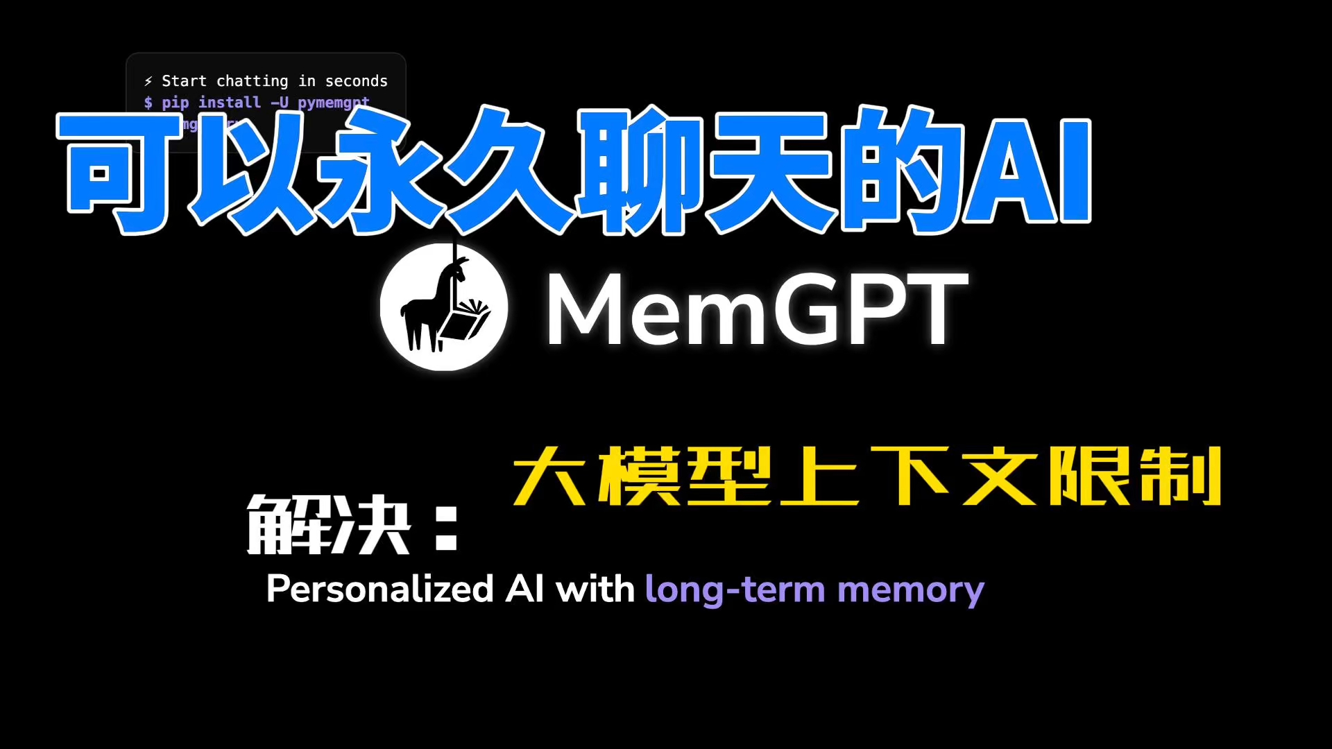 大模型可以永久记忆?带你了解LLM记忆管理框架MemGPT哔哩哔哩bilibili