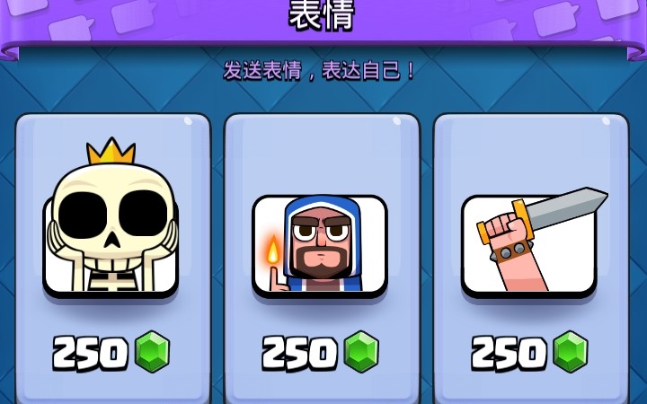 皇室战争250钻石只能买表情?想不到还能